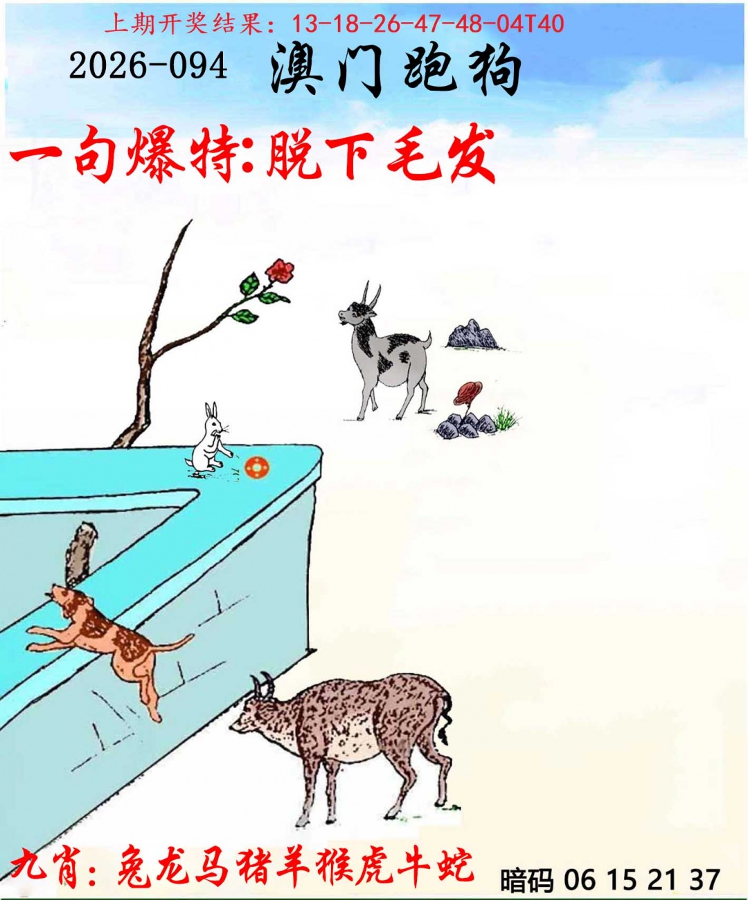 094期另版跑狗[图]